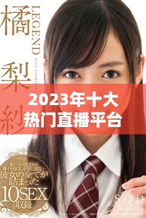 2023年十大熱門直播平臺推薦，拉你進(jìn)無封號快樂直播世界