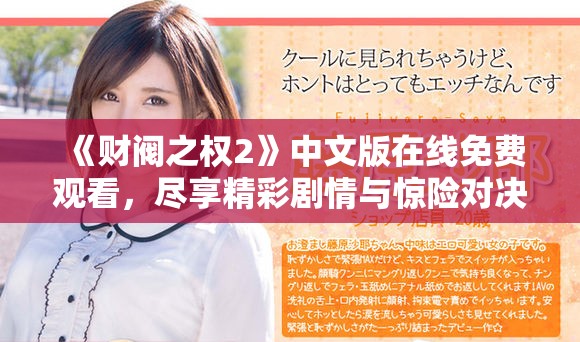 《財閥之權(quán)2》中文版在線免費(fèi)觀看，盡享精彩劇情與驚險對決