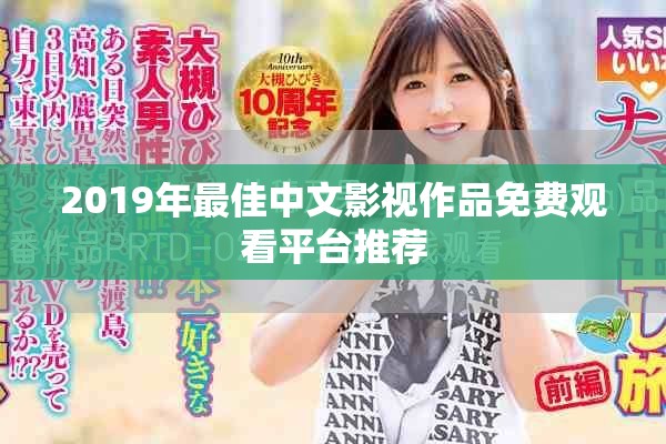 2019年最佳中文影視作品免費觀看平臺推薦