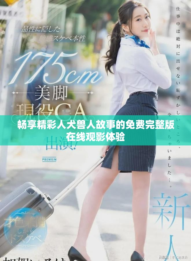 暢享精彩人犬獸人故事的免費(fèi)完整版在線觀影體驗(yàn)