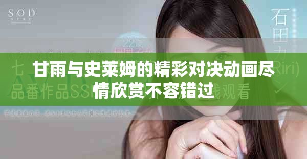 甘雨與史萊姆的精彩對(duì)決動(dòng)畫盡情欣賞不容錯(cuò)過(guò)