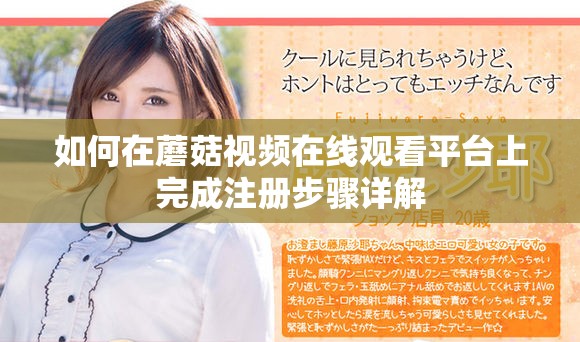 如何在蘑菇視頻在線觀看平臺上完成注冊步驟詳解
