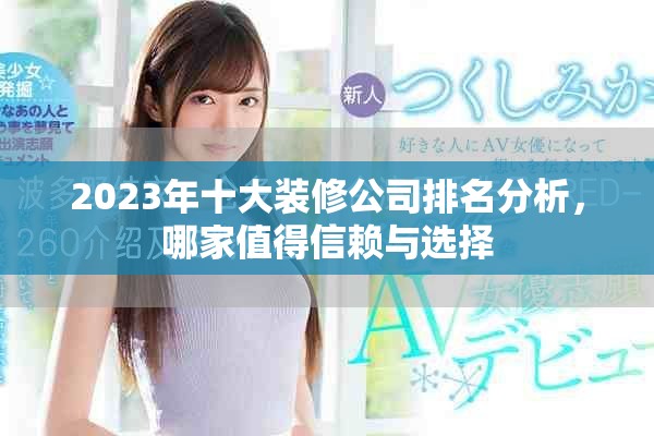 2023年十大裝修公司排名分析，哪家值得信賴與選擇