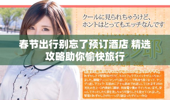 春節(jié)出行別忘了預(yù)訂酒店 精選攻略助你愉快旅行