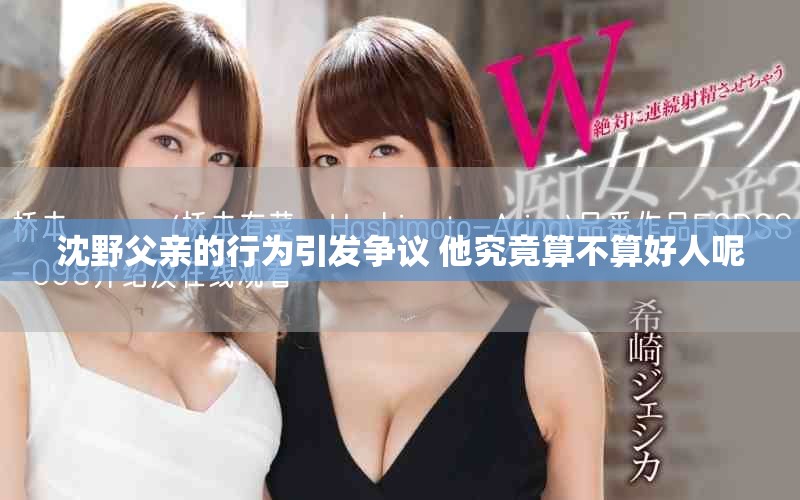 沈野父親的行為引發(fā)爭議 他究竟算不算好人呢