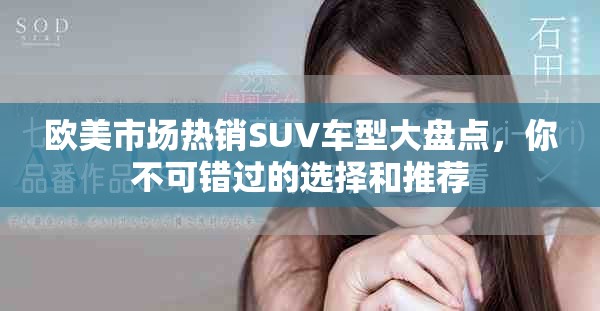 歐美市場熱銷SUV車型大盤點，你不可錯過的選擇和推薦