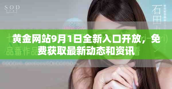 黃金網(wǎng)站9月1日全新入口開(kāi)放，免費(fèi)獲取最新動(dòng)態(tài)和資訊