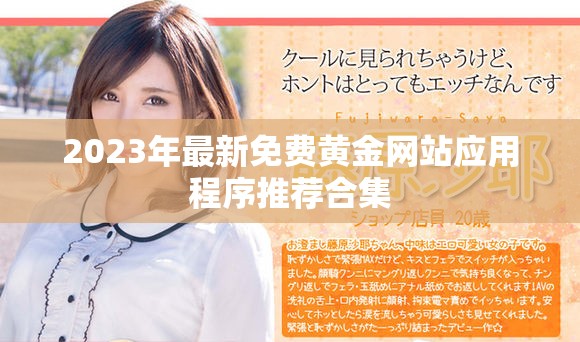 2023年最新免費(fèi)黃金網(wǎng)站應(yīng)用程序推薦合集
