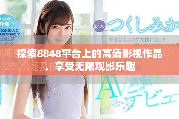 探索8848平臺上的高清影視作品，享受無限觀影樂趣