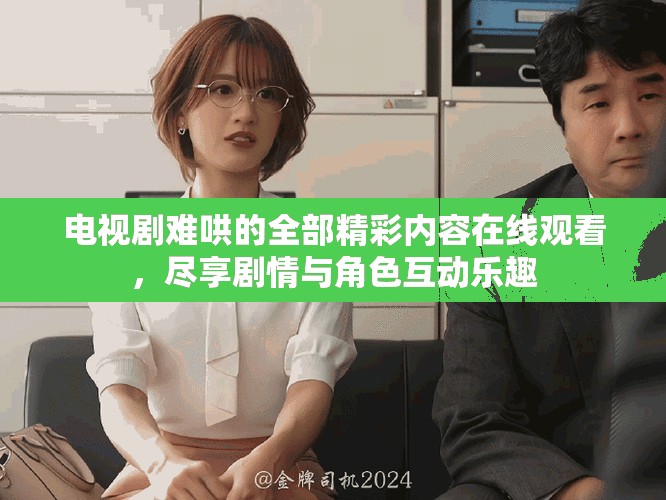 電視劇難哄的全部精彩內(nèi)容在線觀看，盡享劇情與角色互動樂趣