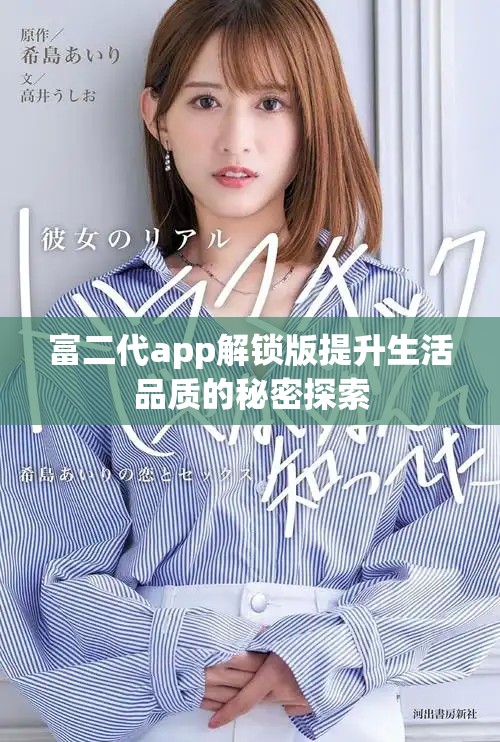 富二代app解鎖版提升生活品質(zhì)的秘密探索