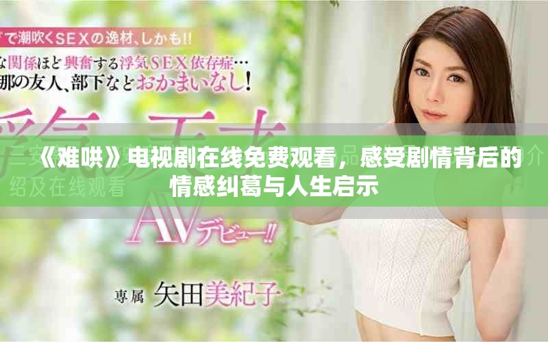 《難哄》電視劇在線免費(fèi)觀看，感受劇情背后的情感糾葛與人生啟示