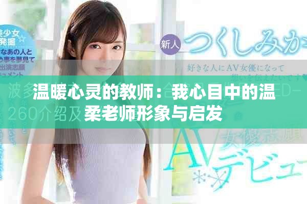 溫暖心靈的教師：我心目中的溫柔老師形象與啟發(fā)