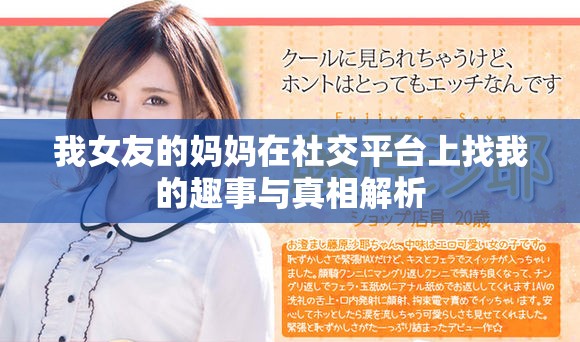 我女友的媽媽在社交平臺(tái)上找我的趣事與真相解析