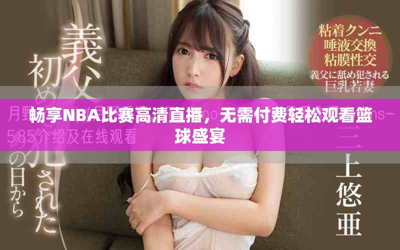 暢享NBA比賽高清直播，無需付費輕松觀看籃球盛宴