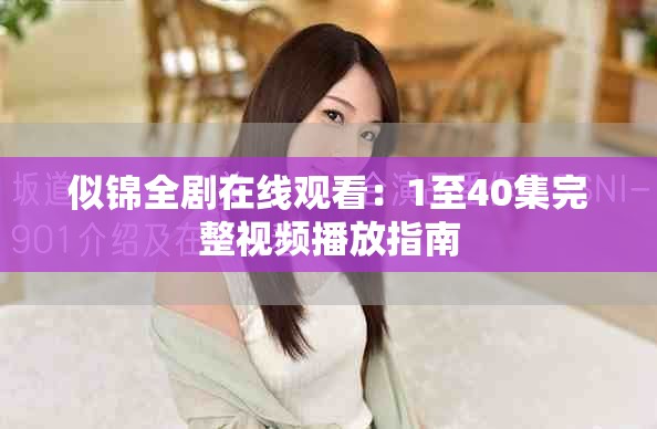 似錦全劇在線觀看：1至40集完整視頻播放指南