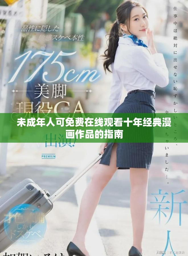 未成年人可免費在線觀看十年經(jīng)典漫畫作品的指南
