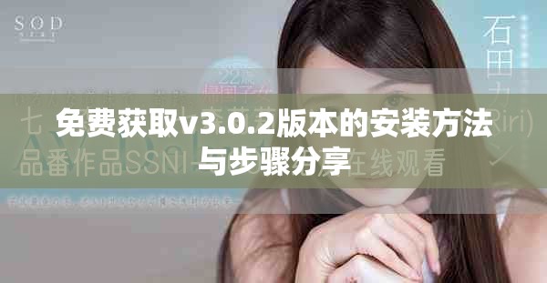 免費獲取v3.0.2版本的安裝方法與步驟分享