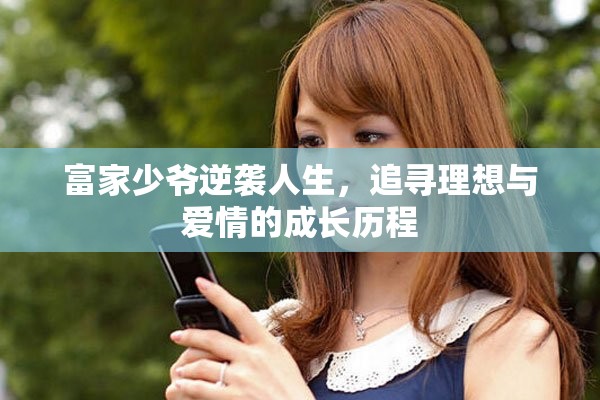 富家少爺逆襲人生，追尋理想與愛情的成長歷程