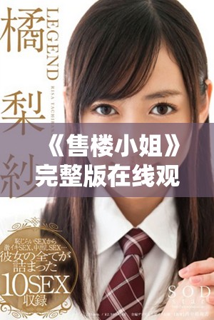 《售樓小姐》完整版在線觀看，揭示房地產(chǎn)銷售背后的故事與挑戰(zhàn)