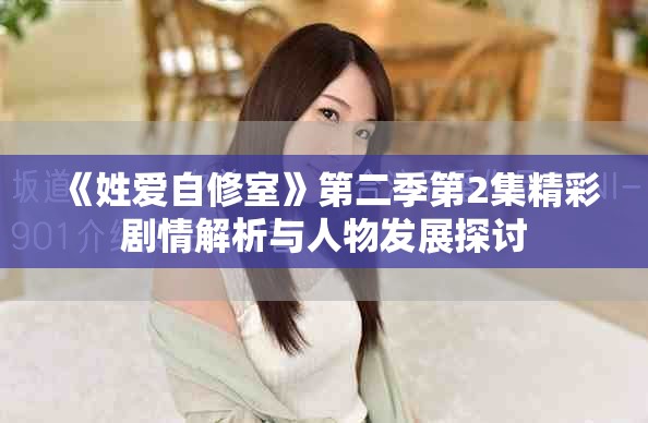 《姓愛自修室》第二季第2集精彩劇情解析與人物發(fā)展探討