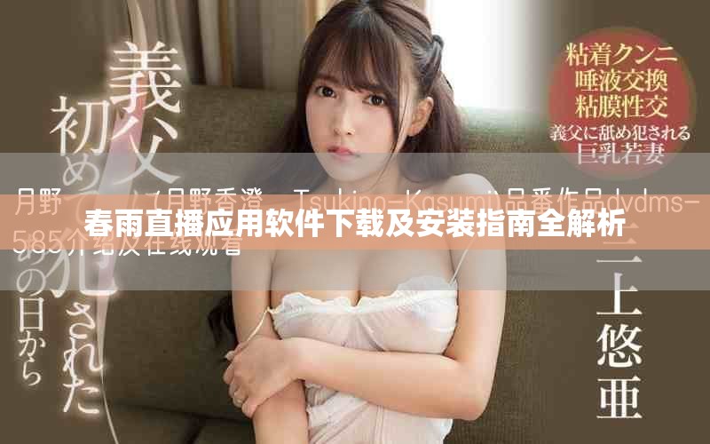 春雨直播應(yīng)用軟件下載及安裝指南全解析
