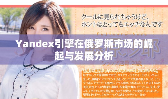 Yandex引擎在俄羅斯市場(chǎng)的崛起與發(fā)展分析