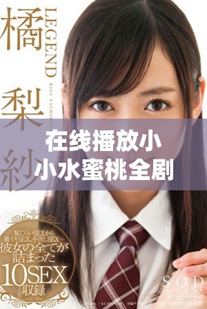在線播放小小水蜜桃全劇的最佳平臺(tái)與資源分享