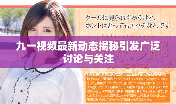 九一視頻最新動(dòng)態(tài)揭秘引發(fā)廣泛討論與關(guān)注