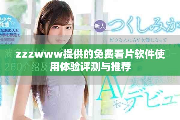 zzzwww提供的免費(fèi)看片軟件使用體驗(yàn)評(píng)測(cè)與推薦