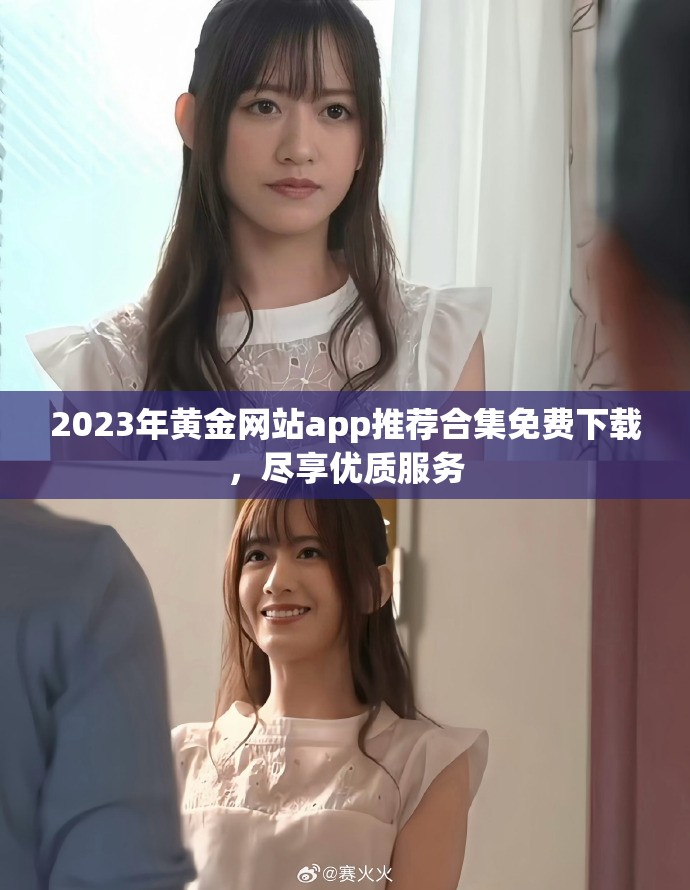 2023年黃金網(wǎng)站app推薦合集免費下載，盡享優(yōu)質服務