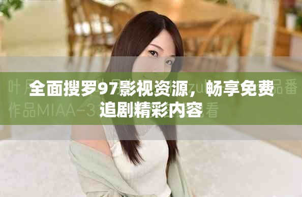 全面搜羅97影視資源，暢享免費(fèi)追劇精彩內(nèi)容