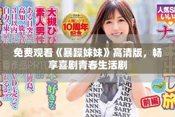 免費(fèi)觀看《暴躁妹妹》高清版，暢享喜劇青春生活劇