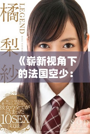 《嶄新視角下的法國空少：跨越文化與夢想的成長故事》