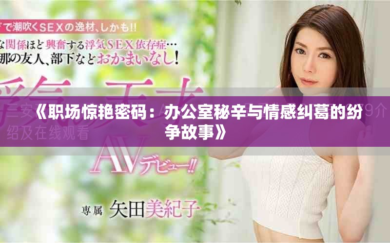 《職場驚艷密碼：辦公室秘辛與情感糾葛的紛爭故事》