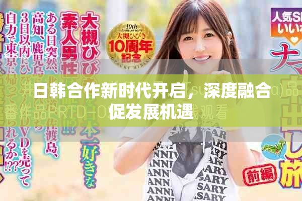 日韓合作新時代開啟，深度融合促發(fā)展機遇