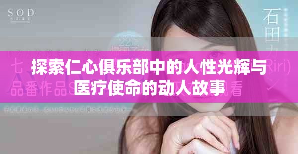 探索仁心俱樂(lè)部中的人性光輝與醫(yī)療使命的動(dòng)人故事