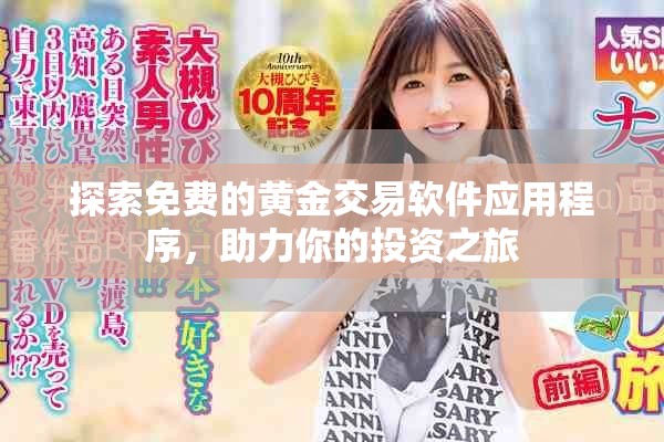 探索免費(fèi)的黃金交易軟件應(yīng)用程序，助力你的投資之旅