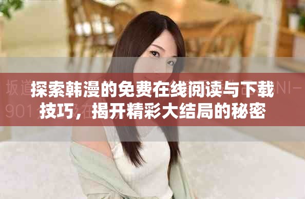 探索韓漫的免費(fèi)在線閱讀與下載技巧，揭開精彩大結(jié)局的秘密