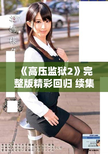 《高壓監(jiān)獄2》完整版精彩回歸 續(xù)集將揭開全新故事線與角色命運(yùn)