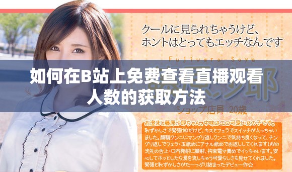 如何在B站上免費查看直播觀看人數(shù)的獲取方法