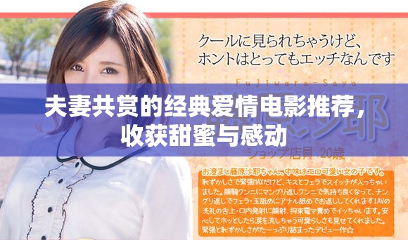 夫妻共賞的經(jīng)典愛(ài)情電影推薦，收獲甜蜜與感動(dòng)