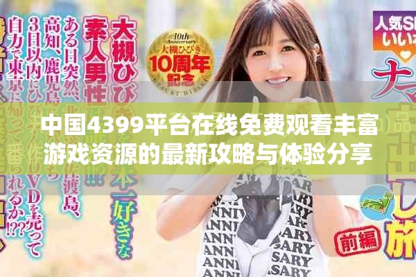 中國4399平臺在線免費觀看豐富游戲資源的最新攻略與體驗分享