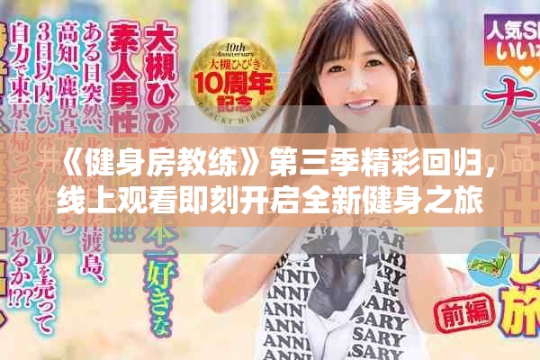 《健身房教練》第三季精彩回歸，線上觀看即刻開啟全新健身之旅