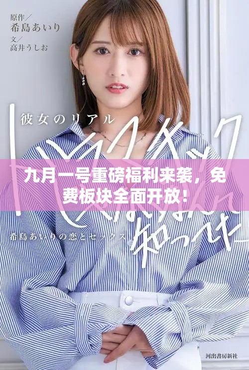 九月一號(hào)重磅福利來(lái)襲，免費(fèi)板塊全面開(kāi)放！