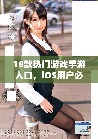 18款熱門游戲手游入口，iOS用戶必看推薦指南