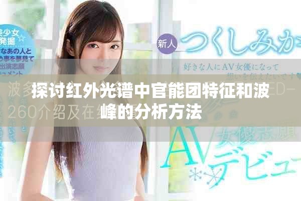 探討紅外光譜中官能團(tuán)特征和波峰的分析方法