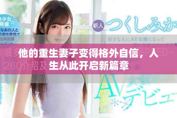 他的重生妻子變得格外自信，人生從此開(kāi)啟新篇章