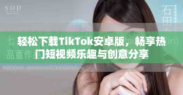 輕松下載TikTok安卓版，暢享熱門(mén)短視頻樂(lè)趣與創(chuàng)意分享