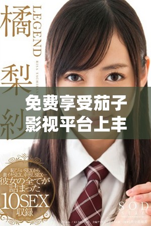 免費(fèi)享受茄子影視平臺上豐富的電視劇資源分享